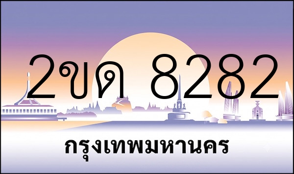 2ขด 8282